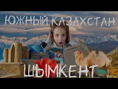 Видео: ЮЖНЫЙ КАЗАХСТАН! Я В ШОКЕ! ТУРКЕСТАН | ШЫМКЕНТ |@Mr_Alex.youtube @АЛЕКС