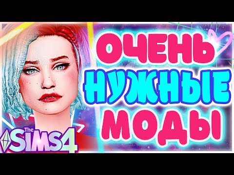 Видео: ЭТИ МОДЫ НУЖНЫ ВСЕМ | МОДЫ ДЛЯ СИМС 4