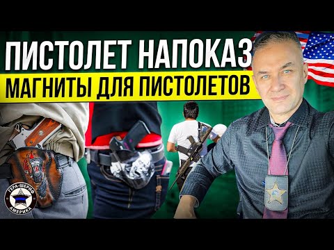 Видео: Пистолет напоказ. Моё отношение к «Open carry». Плюсы (?) и Минусы. Магниты для пистолетов