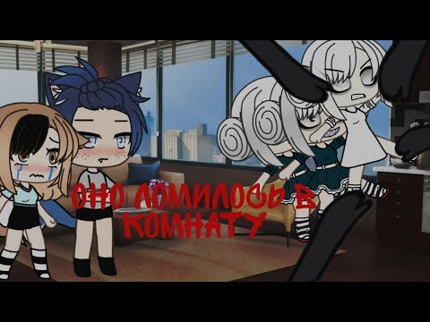 Видео: 💭~•страшилка•~💭Gacha life💭 оно ломилось в комнату💭