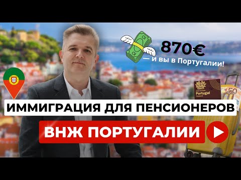 Видео: ВНЖ Португалии для пенсионеров. Что нужно знать.