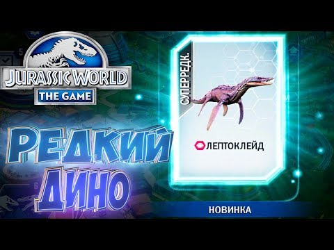 Видео: СУПЕР РЕДКИЙ ДИНО ЛЕПТОКЛЕЙД  - Jurassic World The Game #3