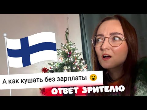 Видео: Ошибки и нереалистичные ожидания. На что жить после увольнения в Финляндии?