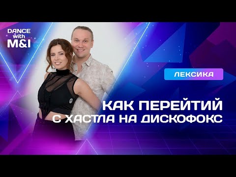 Видео: Как перейти с Хастла на Дискофокс.
