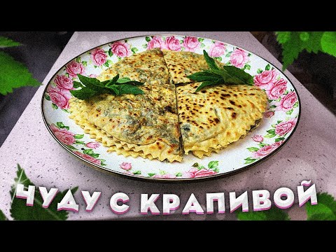 Видео: Тонкое чуду с Творогом и Крапивой. Быстро, легко, супер вкусно! Вкусная обстановка