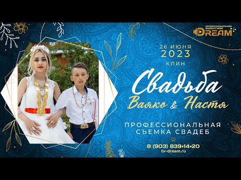 Видео: Свадьба цыганская Ваяко и Настя 26 июня 2023 г.  Город Клин