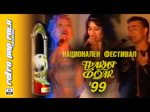 Видео: TRAKIA FOLK 1999 (LIVE CONCERT) / ТРАКИЯ ФОЛК 1999 (КОНЦЕРТ НА ЖИВО)