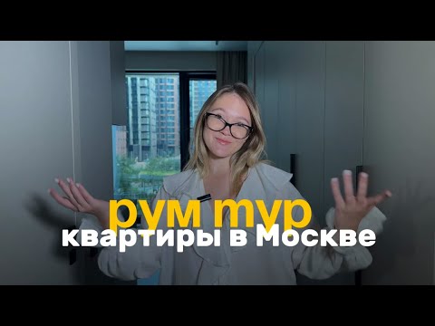 Видео: РУМ ТУР квартиры в Москве