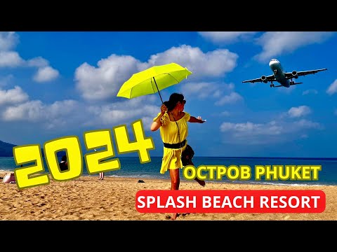 Видео: Splash Beach Resort - доступный отель на самолетном пляже острова Phuket (Таиланд 2024)