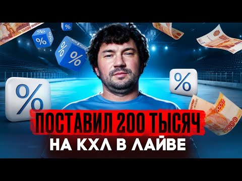 Видео: 200.000 ТЫСЯЧ РУБЛЕЙ НА КХЛ В ЛАЙВЕ | РАЗБОР СТРАТЕГИИ В ПРЯМОМ ЭФИРЕ | МЕТРИКИ И ЗАПАСЫ ОТ РЕВИЗОРА