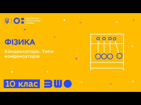 Видео: 10 клас. Фізика. Конденсатори. Типи конденсаторів.