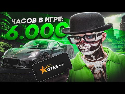 Видео: 6 ТЫСЯЧ ЧАСОВ В GTAV RP👿