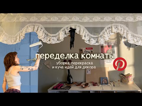 Видео: переделка комнаты: уборка, новая мебель, перекраска и идеи декора, как в пинтерест🥀