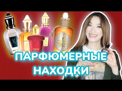 Видео: ЛЮБИМЫЙ ПАРФЮМ 🥰 Xerjoff, Penhaligon’s, Serge Lutens