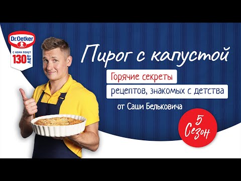 Видео: Заливной пирог с капустой / Кулинарное шоу "Горячие секреты", 7 серия