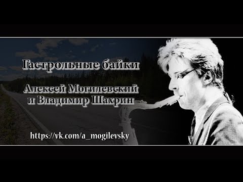 Видео: Алексей Могилевский. Могилевский и Шахрин