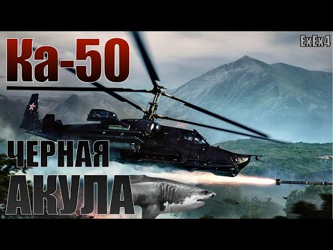 Видео: Ка-50 "Черная акула" | Обзор на ПРЕМИУМ вертолет СССР в игре War Thunder!