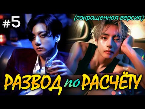 Видео: РАЗВОД ПО РАСЧЕТУ • 5 Часть (Сокращенная) • Омегаверс Озвучка ФФ ВИГУКИ • Фанфики БТС