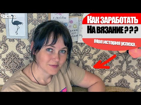 Видео: Как заработать на вязании? Знакомство с вязальщицами. Лайфхаки.