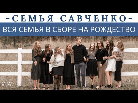 Видео: Вся семья в сборе! Рождество 2024 Многодетная Семья Савченко Жизнь в Америке
