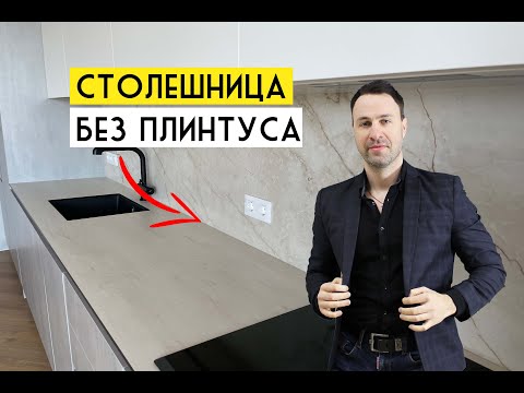 Видео: Кухонная столешница без плинтуса. Все современные варианты