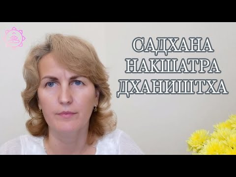 Видео: Накшатра Дхаништха, как ее гармонизировать