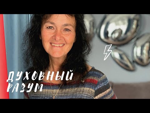 Видео: Духовный разум или способность строить  отношения - Марина Таргакова - эфир с Энвером Измайловым.