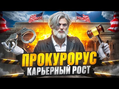 Видео: ПРОКУРОРУС - Карьерный Рост в ПРАВИТЕЛЬСТВЕ на GTA5RP