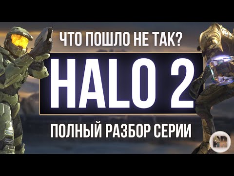 Видео: Halo 2: Anniversary обзор. Что не так с HALO 2?