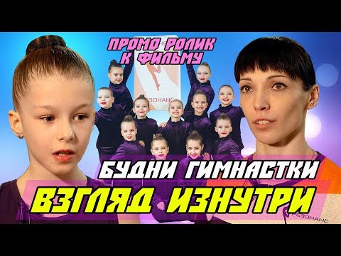 Видео: ВЗГЛЯД ИЗНУТРИ! ТРЕНИРОВКА ГИМНАСТОК ДЕТЕЙ – промо ролик. Эстетическая гимнастика «Резонанс»