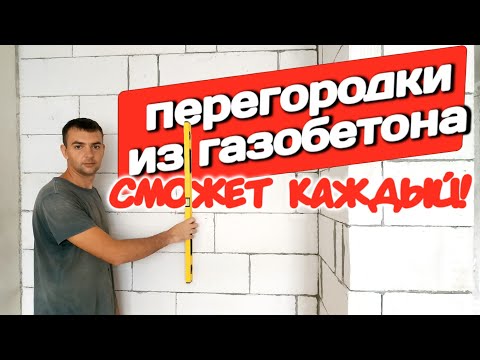 Видео: Межкомнатные перегородки из газобетона - все просто!