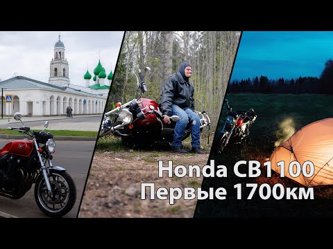 Видео: Honda CB1100 Перегон