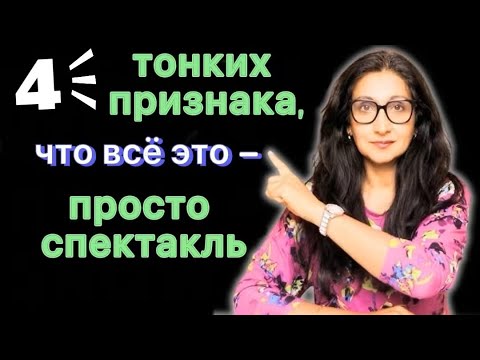 Видео: Настоящее покаяние или нарциссическая игра на публику? Не дай себя обмануть видимостью.