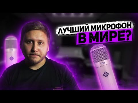 Видео: ЛУЧШИЙ МИКРОФОН В МИРЕ ИЛИ СТАРЫЙ МУСОР? СТУДИЙНЫЙ NEUMANN U47 ТОПОВЫЙ?