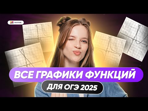 Видео: ВСЕ ГРАФИКИ ФУНКЦИЙ ДЛЯ ОГЭ ПО МАТЕМАТИКЕ 2025 — РАЗБОР 11 ЗАДАНИЯ ОГЭ 2025
