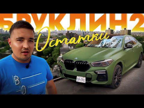 Видео: БРУКЛИН 2. ОСТАТКИ | Бизнес в США | Бруклин, Нью-Йорк | KOMA REPUBLIC | PHIL VIEW | BMW X6M50