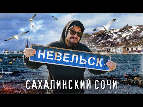 Видео: НЕВЕЛЬСК. Сахалинский Сочи (остров Сахалин, Сивучи)