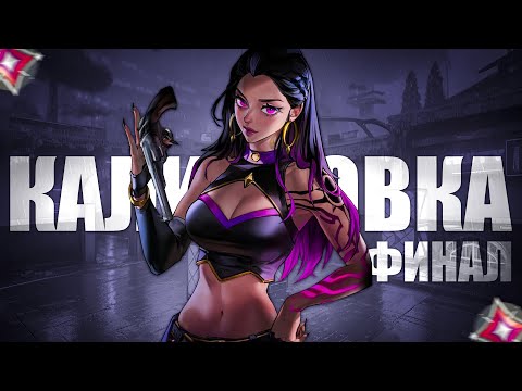 Видео: КАКОЙ РАНГ Я АПНУ ИГРАЯ ТОЛЬКО С ШЕРИФОМ В ВАЛОРАНТ (ФИНАЛ)