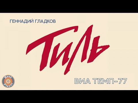 Видео: ВИА ТЕМП-77 - Тиль | Песни и музыка из спектакля (Композитор Геннадий Гладков)