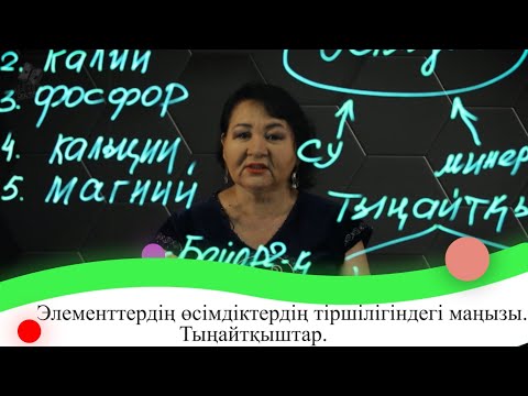 Видео: Элементтердің өсімдіктердің тіршілігіндегі маңызы. Тыңайтқыштар. 7 сынып.