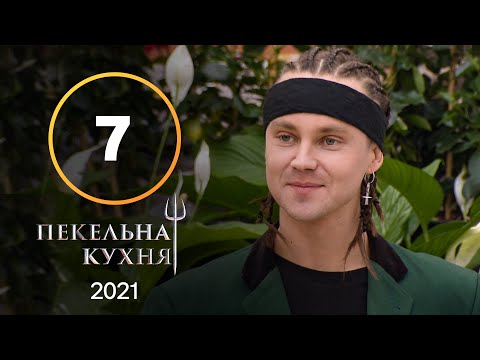 Видео: Адская кухня 2021. Выпуск 7 от 18.10.2021