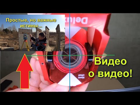 Видео: Не так просты, простые истины. ГЕОДЕЗИЧЕСКИЕ РАБОТЫ