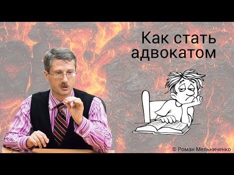 Видео: Как стать адвокатом