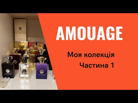 Видео: Моя колекція Amouage. Чоловічі нішеві парфуми від королівського бренду