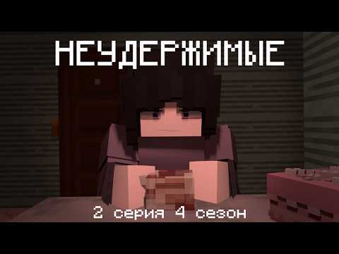 Видео: НЕУДЕРЖИМЫЕ | 2 серия 4 сезон