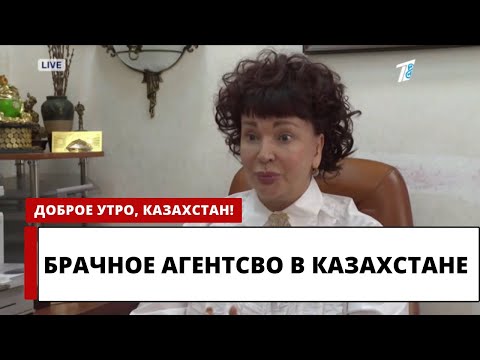 Видео: БРАЧНОЕ АГЕНТСТВО В КАЗАХСТАНЕ