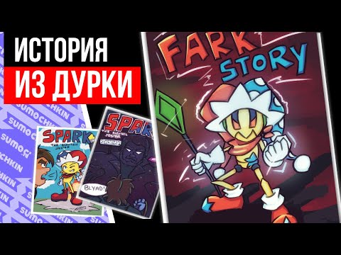 Видео: Обзор Fark Story - Лебединая песня Филиппи
