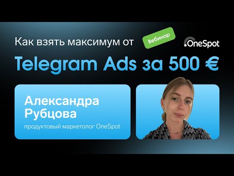 Видео: Как взять максимум от Telegram Ads за 500 €