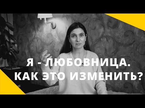 Видео: ❤️ Я - ЛЮБОВНИЦА. Как это изменить? ❤️ Психолог Анна Комлова ❤️