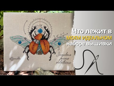 Видео: Мой идеальный набор для вышивания |  что я люблю в наборах разных производителей | вышивка крестом